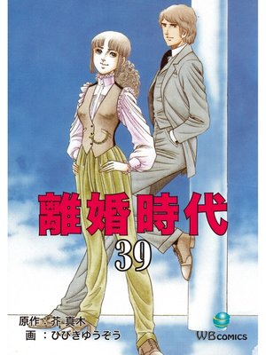 cover image of 離婚時代(39)